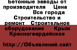 Бетонные заводы от производителя! › Цена ­ 3 500 000 - Все города Строительство и ремонт » Строительное оборудование   . Крым,Красногвардейское